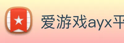爱游戏ayx平台登录 logo